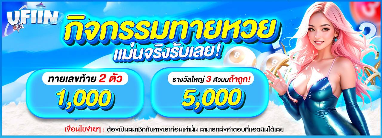 กิจกรรมทายหวย
